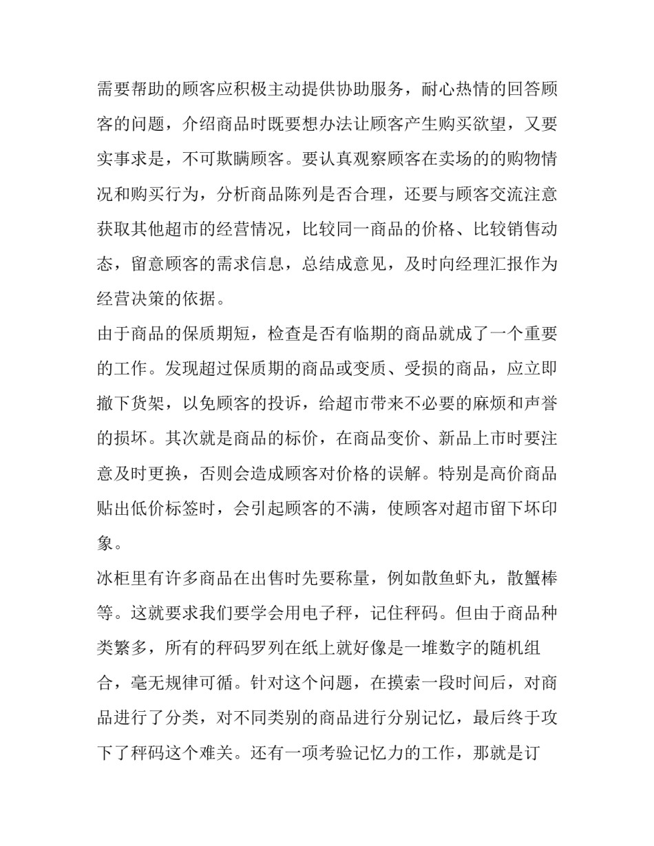 最新暑期超市社会实践报告字 大学生暑期超市社会实践报告(三篇)_第2页