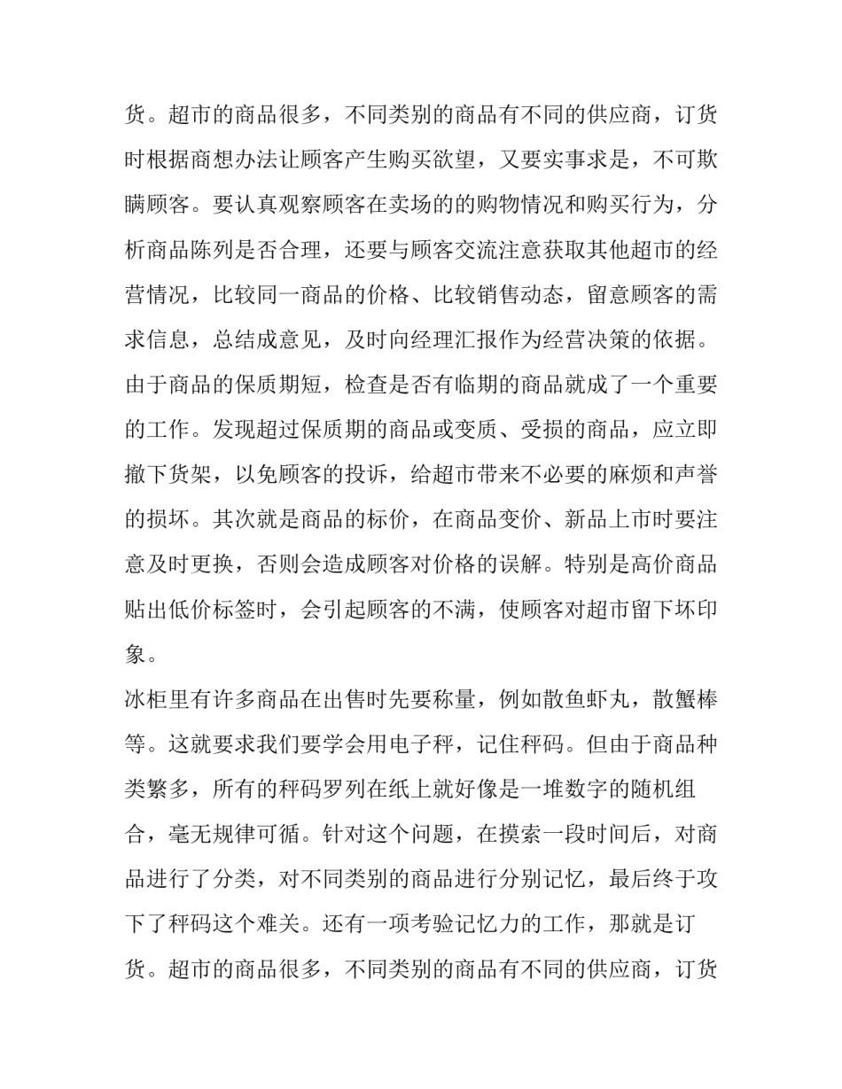 最新暑期超市社会实践报告字 大学生暑期超市社会实践报告(三篇)_第3页