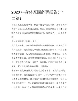 2023年身体原因辞职报告(十二篇)