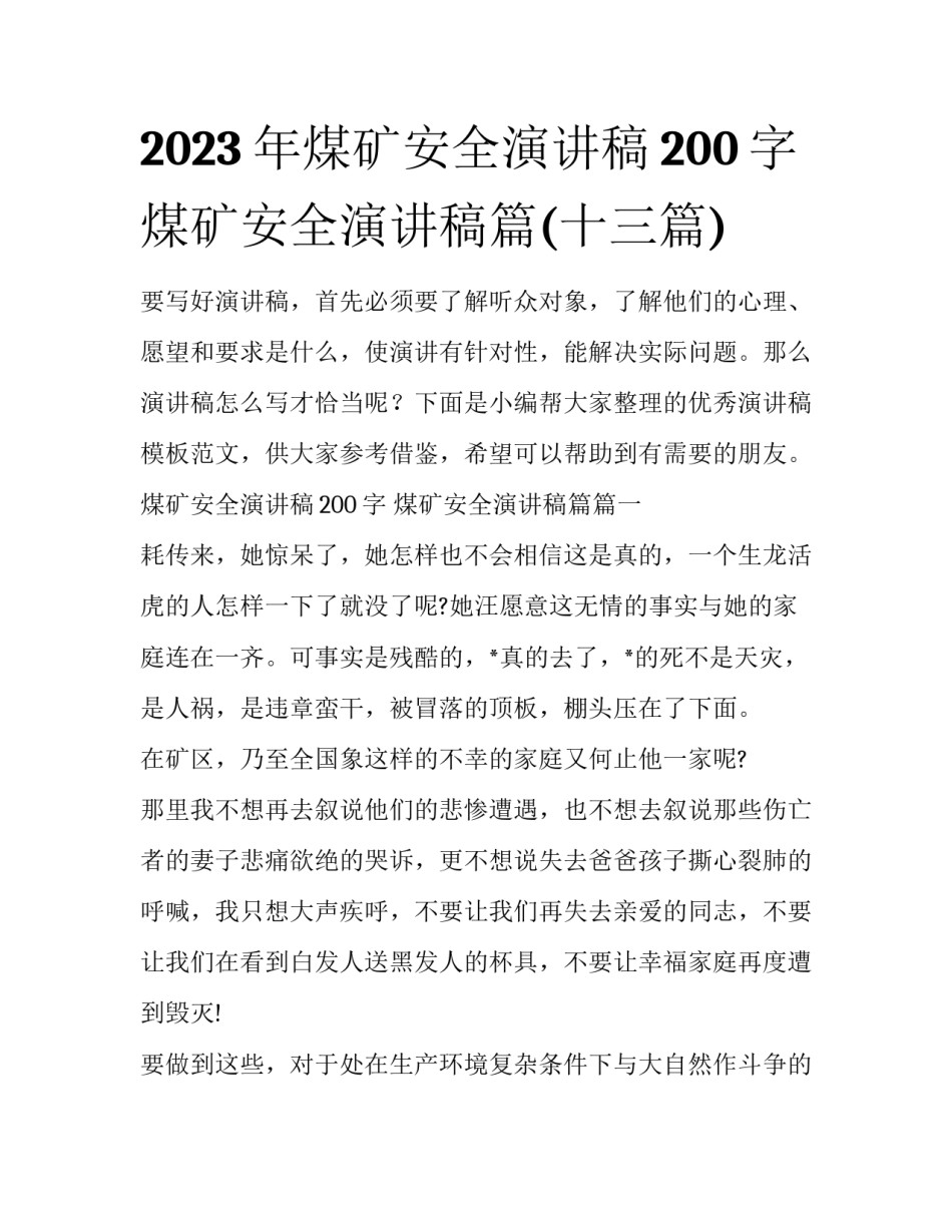 2023年煤矿安全演讲稿200字 煤矿安全演讲稿篇(十三篇)_第1页
