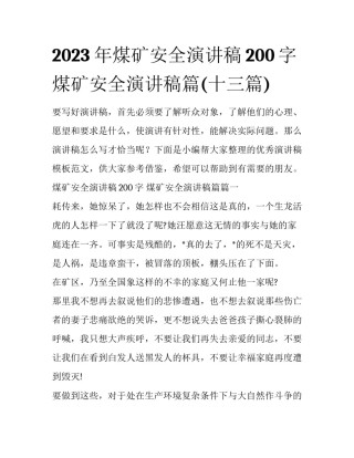 2023年煤矿安全演讲稿200字 煤矿安全演讲稿篇(十三篇)