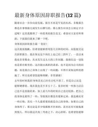 最新身体原因辞职报告(12篇)