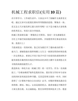 机械工程求职信(实用10篇)