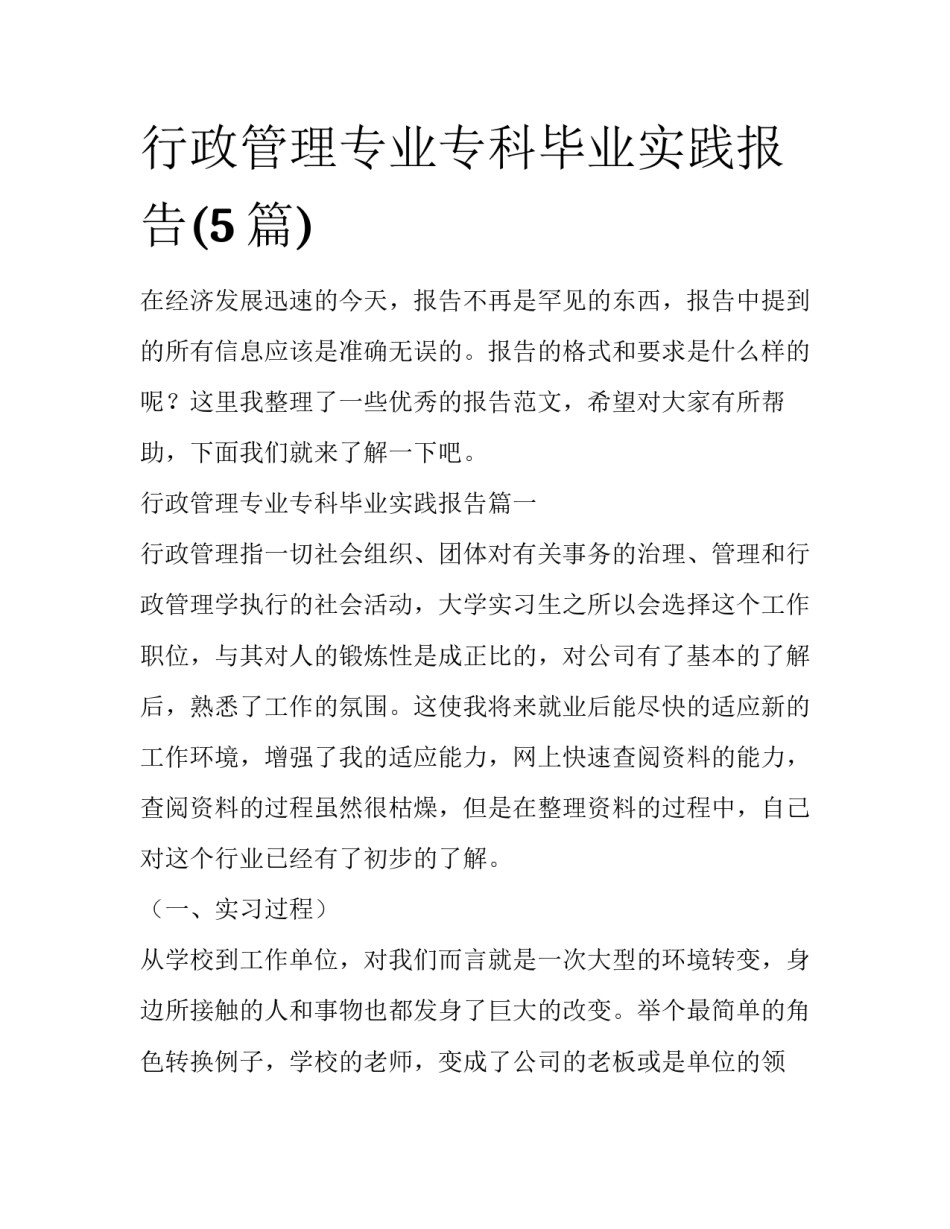 行政管理专业专科毕业实践报告(5篇)_第1页