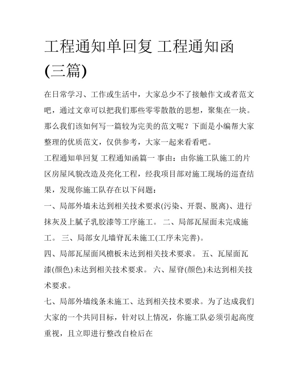 工程通知单回复 工程通知函(三篇)_第1页