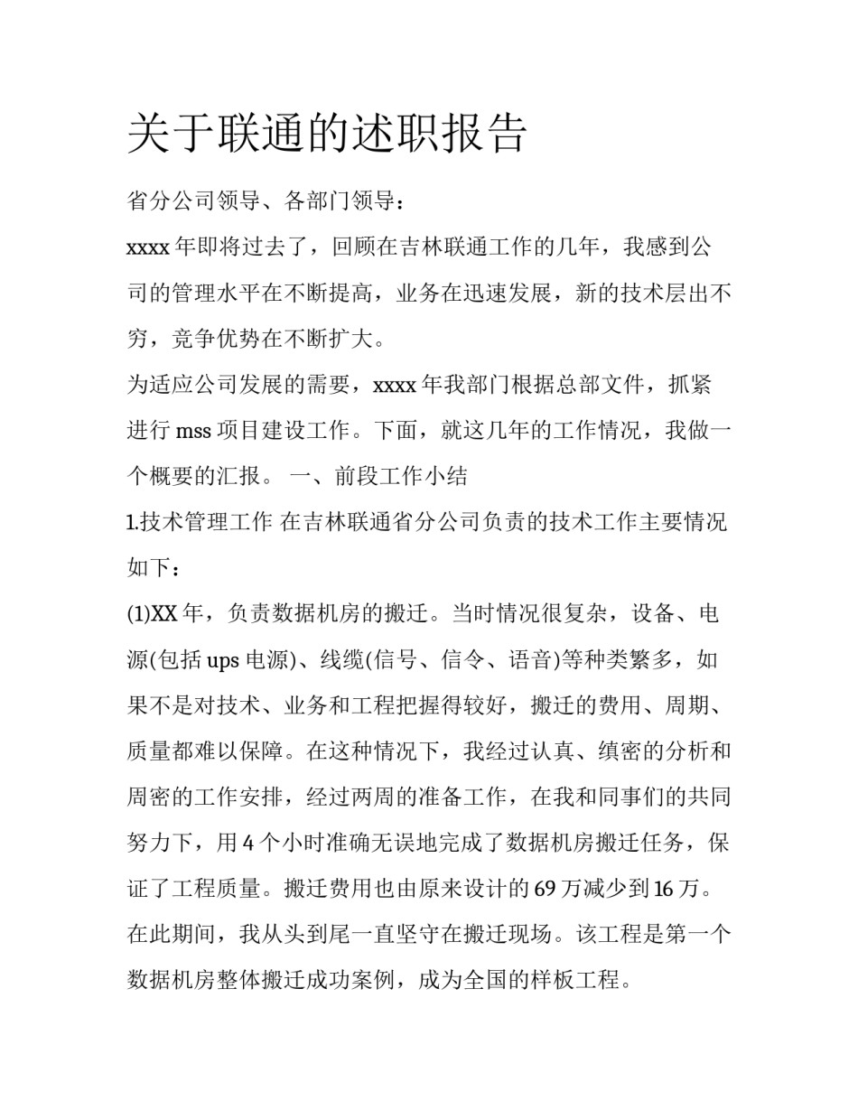 关于联通的述职报告_第1页