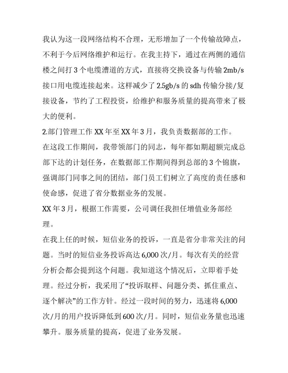 关于联通的述职报告_第3页