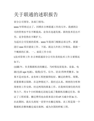 关于联通的述职报告