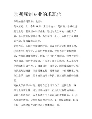 景观规划专业的求职信