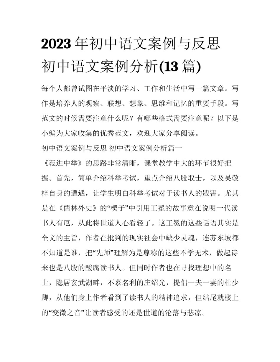 2023年初中语文案例与反思 初中语文案例分析(13篇)_第1页