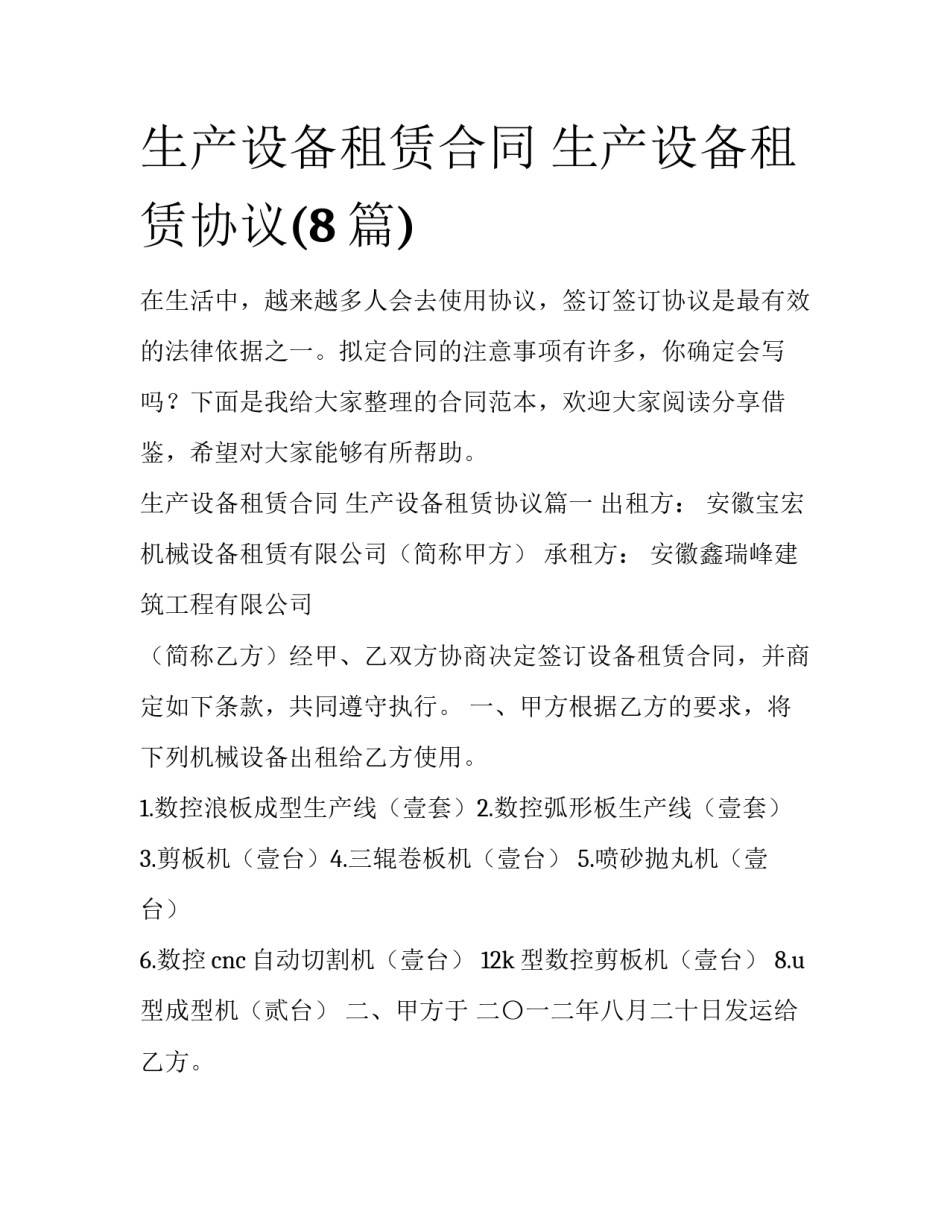生产设备租赁合同 生产设备租赁协议(8篇)_第1页