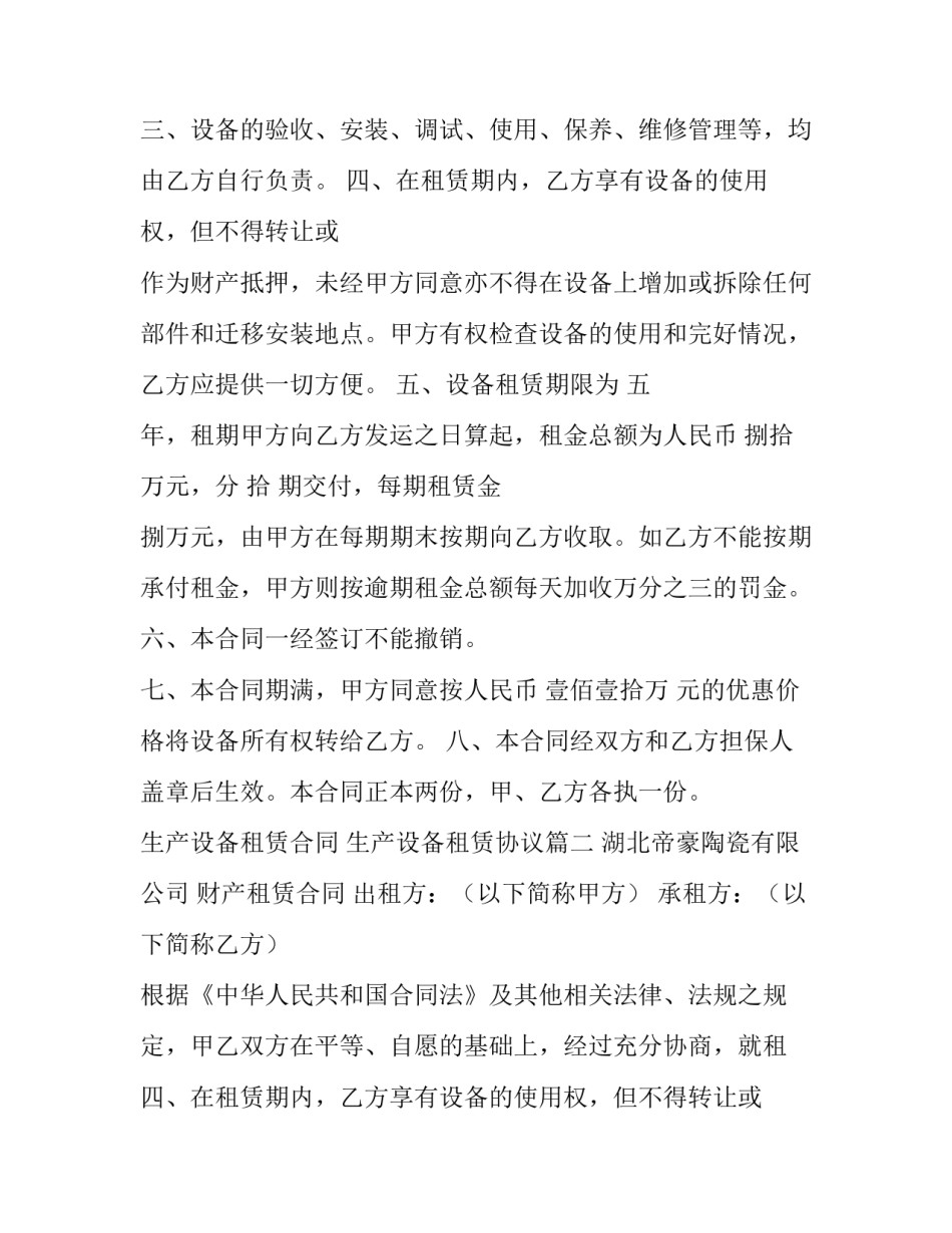 生产设备租赁合同 生产设备租赁协议(8篇)_第2页
