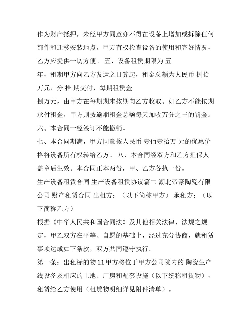 生产设备租赁合同 生产设备租赁协议(8篇)_第3页
