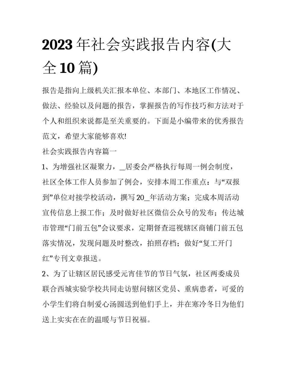 2023年社会实践报告内容(大全10篇)_第1页