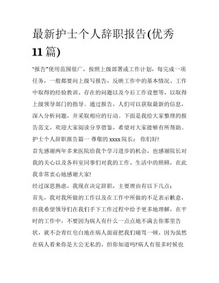 最新护士个人辞职报告(优秀11篇)
