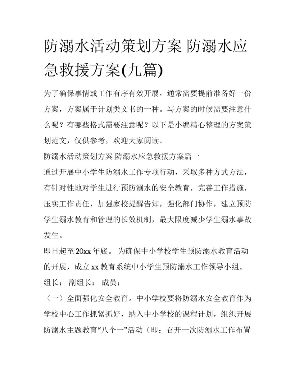 防溺水活动策划方案 防溺水应急救援方案(九篇)_第1页