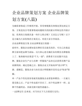 企业品牌策划方案 企业品牌策划方案(八篇)