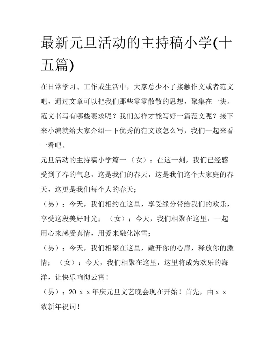 最新元旦活动的主持稿小学(十五篇)_第1页