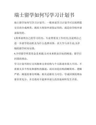 瑞士留学如何写学习计划书