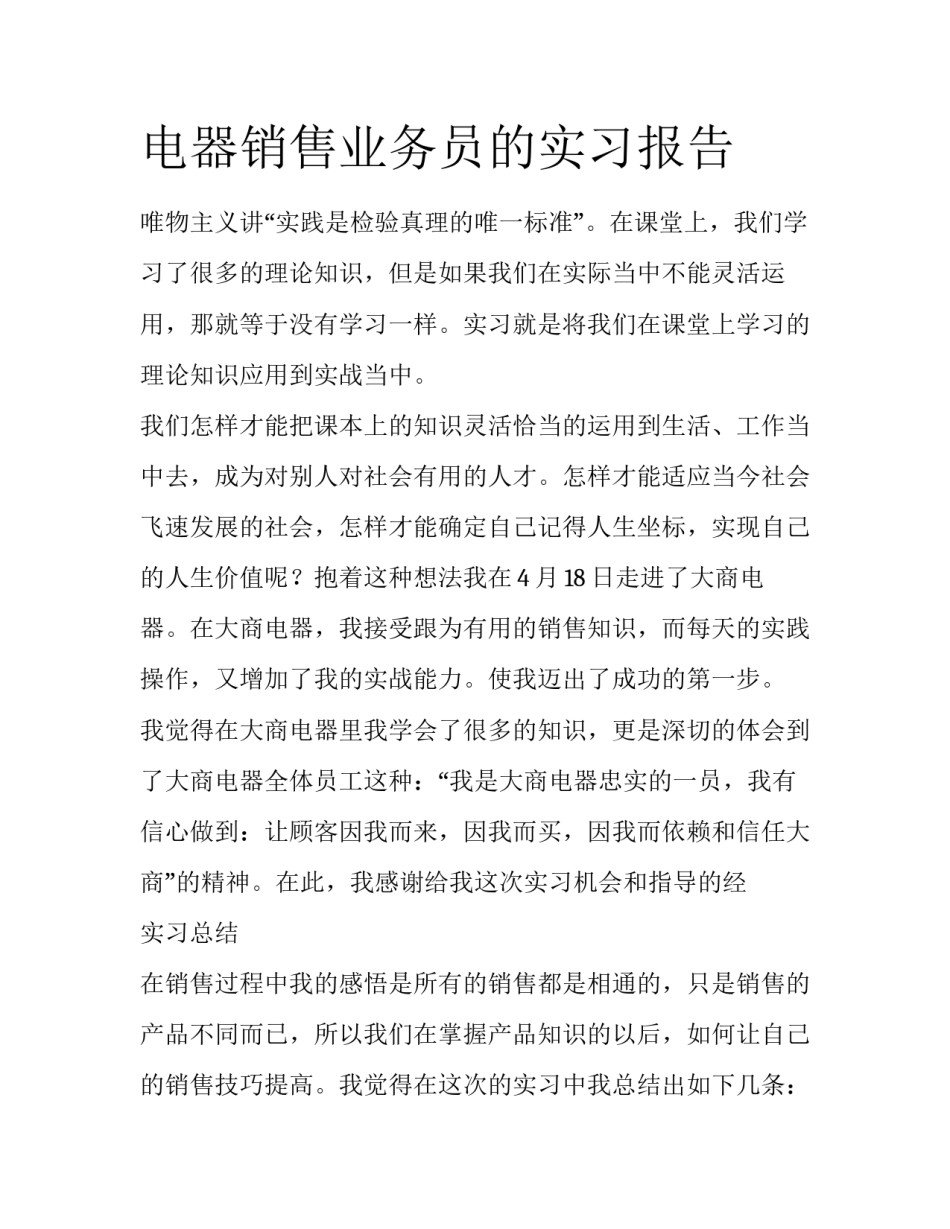 电器销售业务员的实习报告_第1页