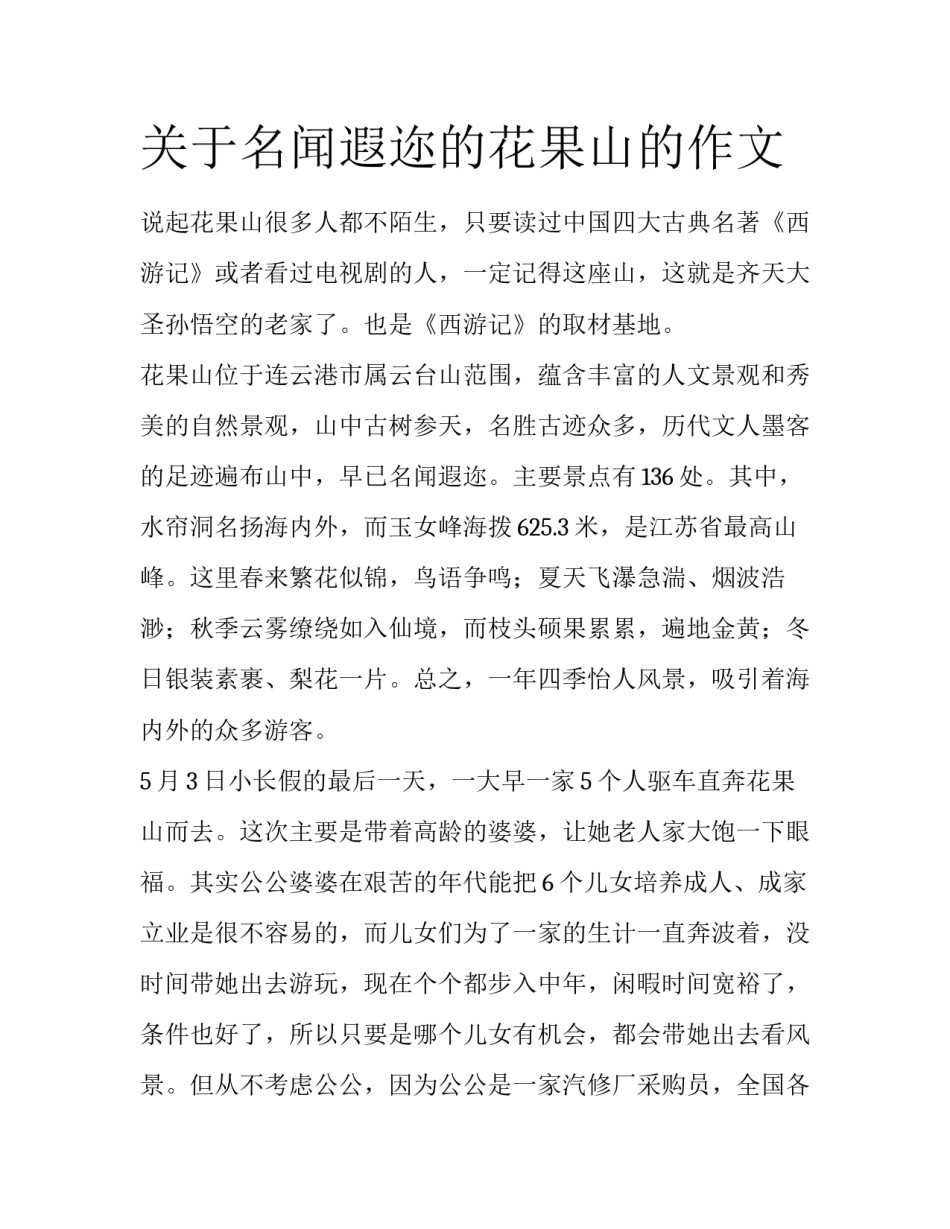 关于名闻遐迩的花果山的作文_第1页