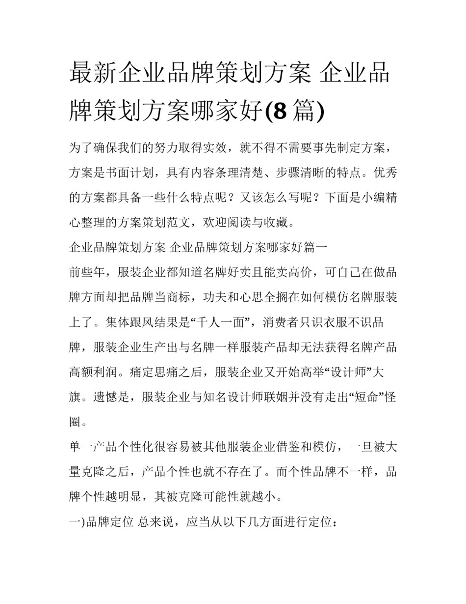 最新企业品牌策划方案 企业品牌策划方案哪家好(8篇)_第1页