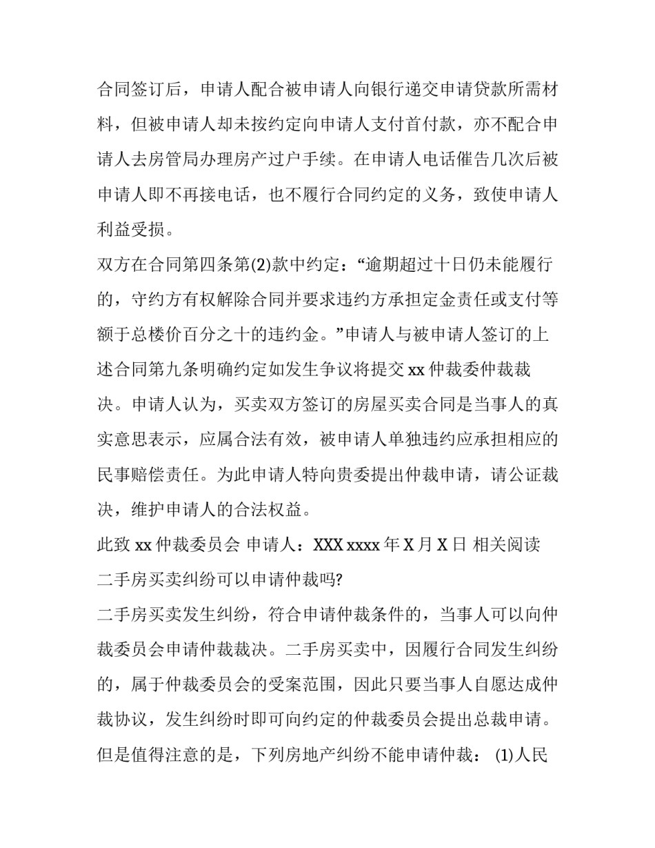 二手房买卖纠纷仲裁申请书_第3页