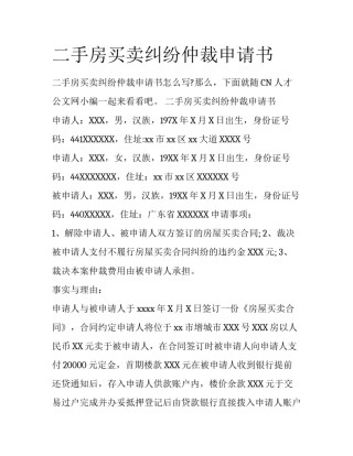 二手房买卖纠纷仲裁申请书