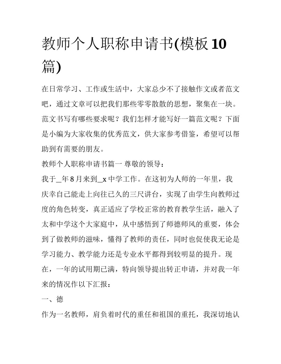 教师个人职称申请书(模板10篇)_第1页
