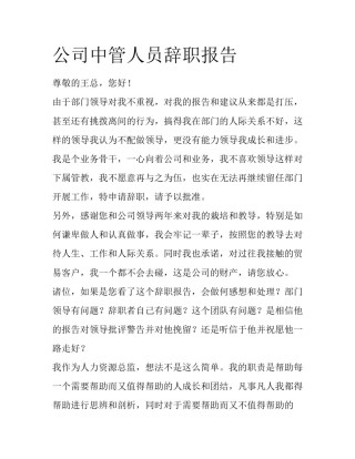 公司中管人员辞职报告