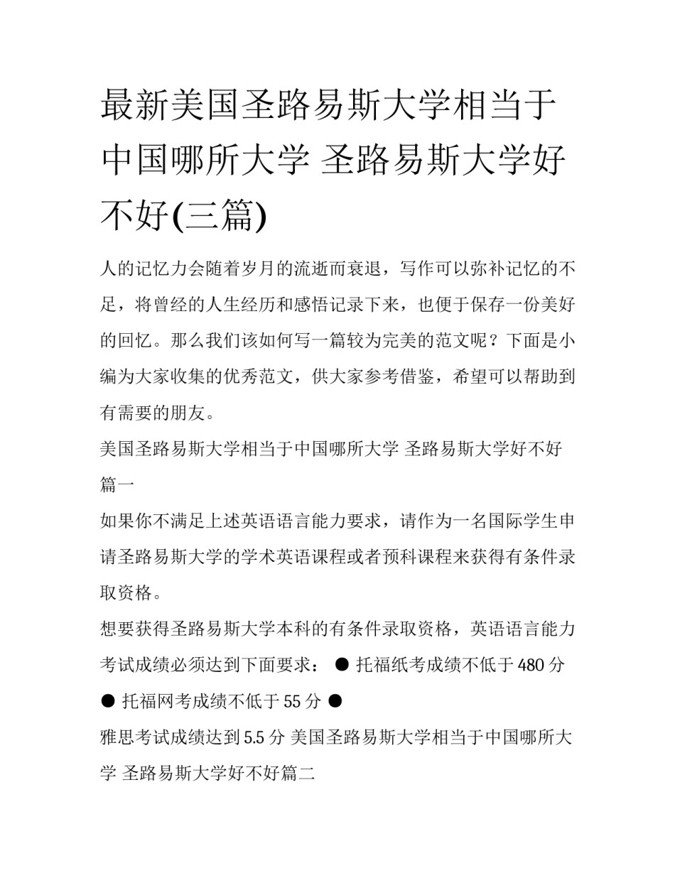 最新美国圣路易斯大学相当于中国哪所大学 圣路易斯大学好不好(三篇)_第1页