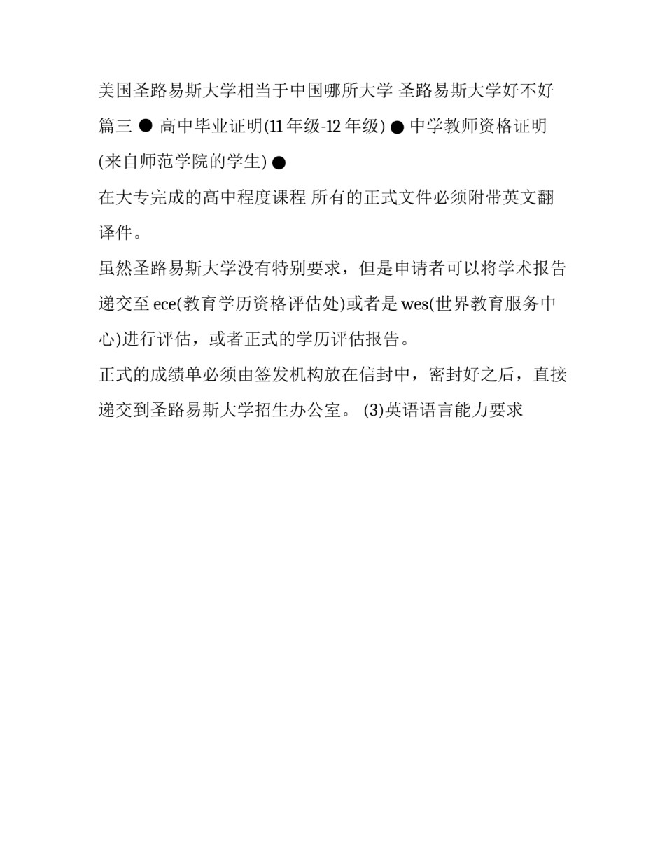 最新美国圣路易斯大学相当于中国哪所大学 圣路易斯大学好不好(三篇)_第3页