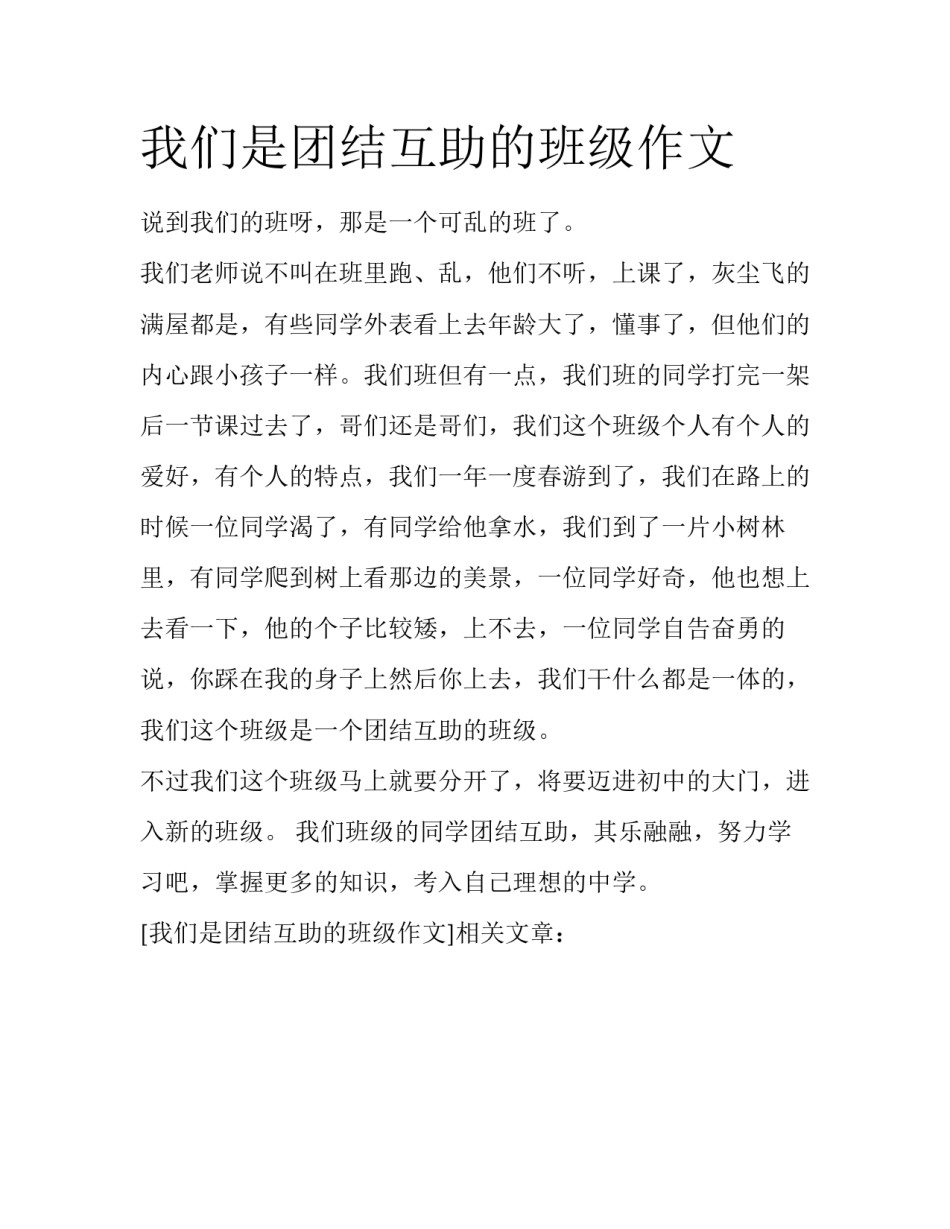 我们是团结互助的班级作文_第1页