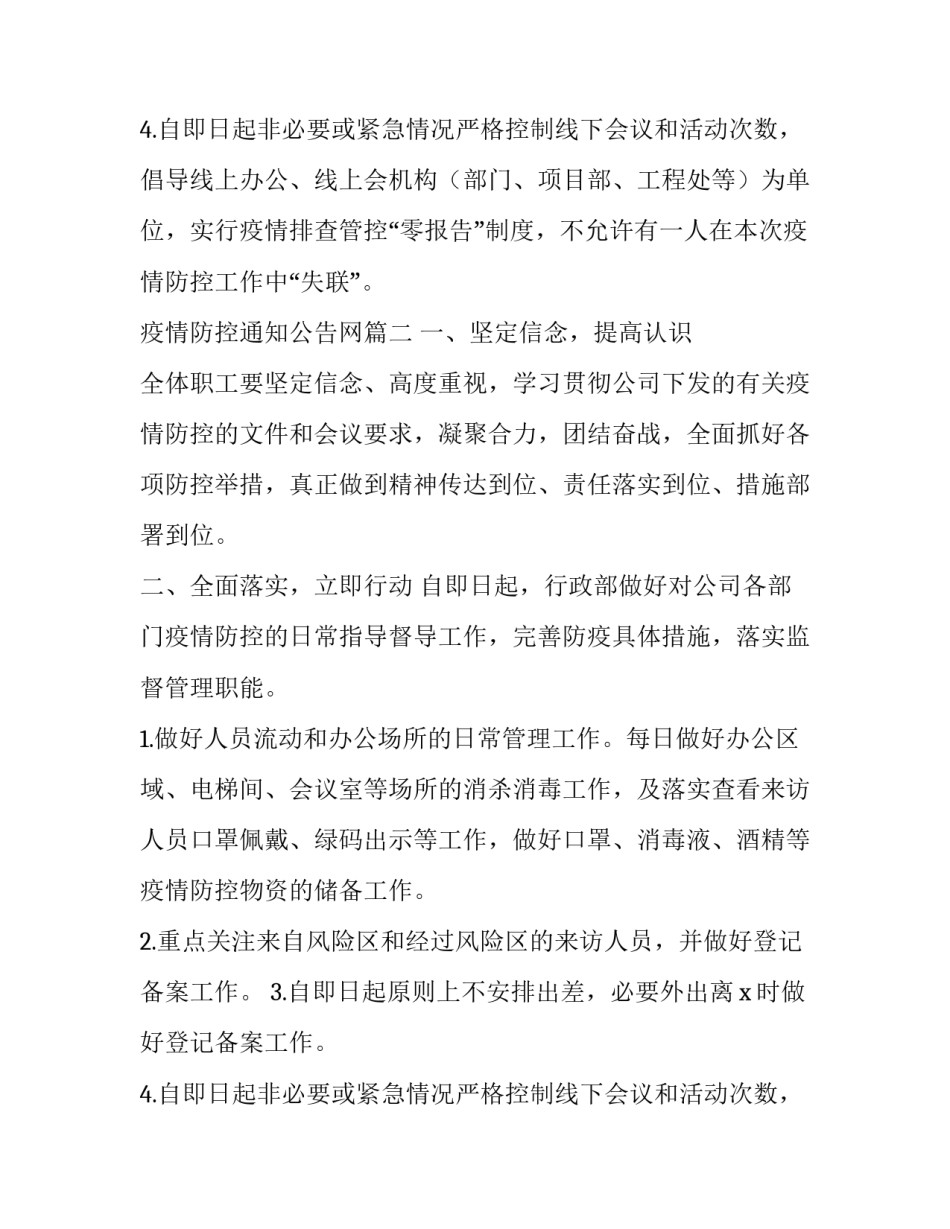 疫情防控通知公告网(实用8篇)_第3页