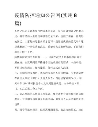 疫情防控通知公告网(实用8篇)