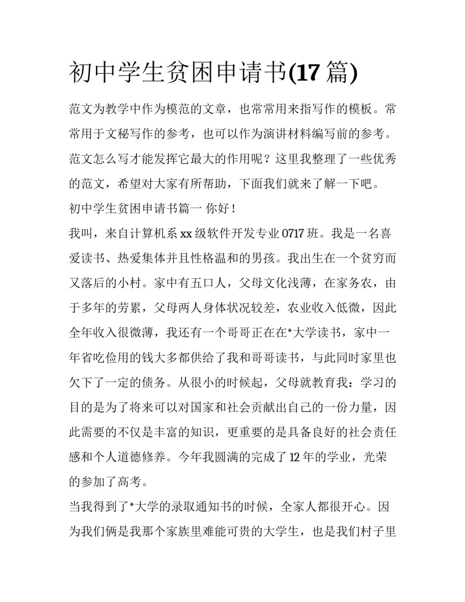 初中学生贫困申请书(17篇)_第1页
