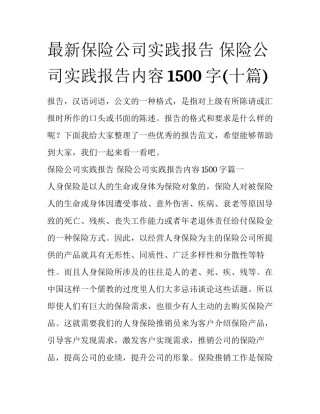 最新保险公司实践报告 保险公司实践报告内容1500字(十篇)