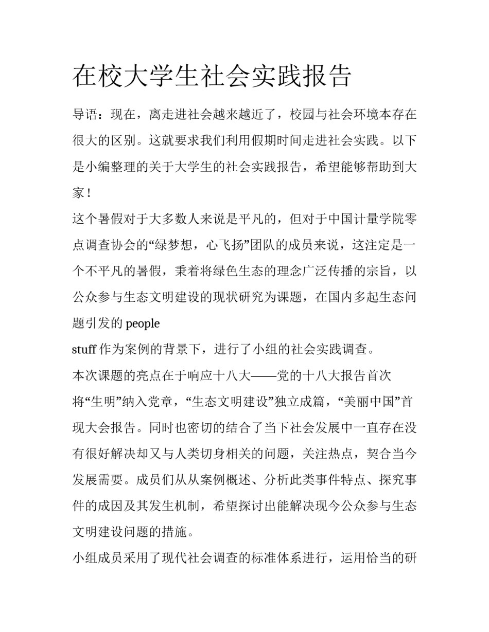 在校大学生社会实践报告_第1页