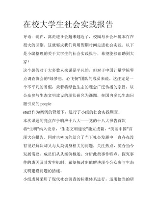 在校大学生社会实践报告