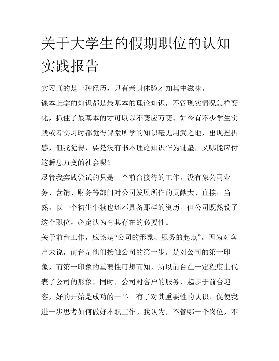关于大学生的假期职位的认知实践报告_第1页