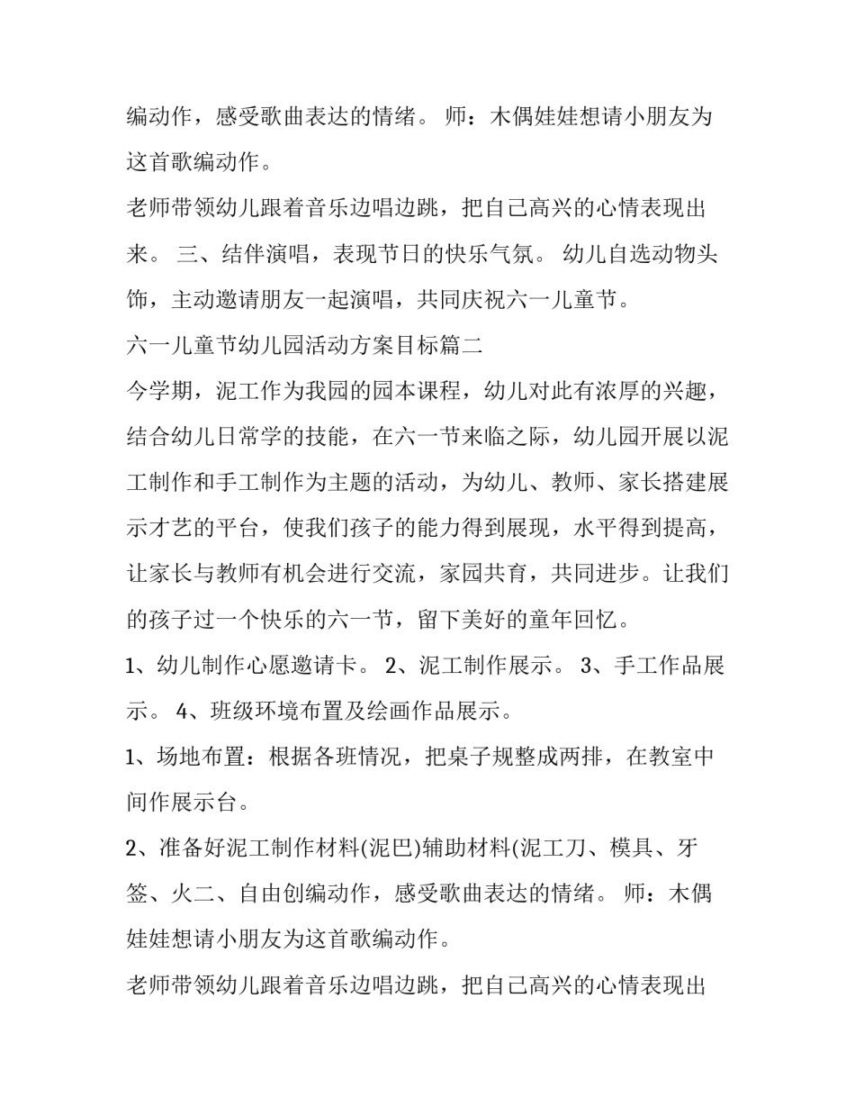 2023年六一儿童节幼儿园活动方案目标(五篇)_第2页