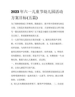 2023年六一儿童节幼儿园活动方案目标(五篇)