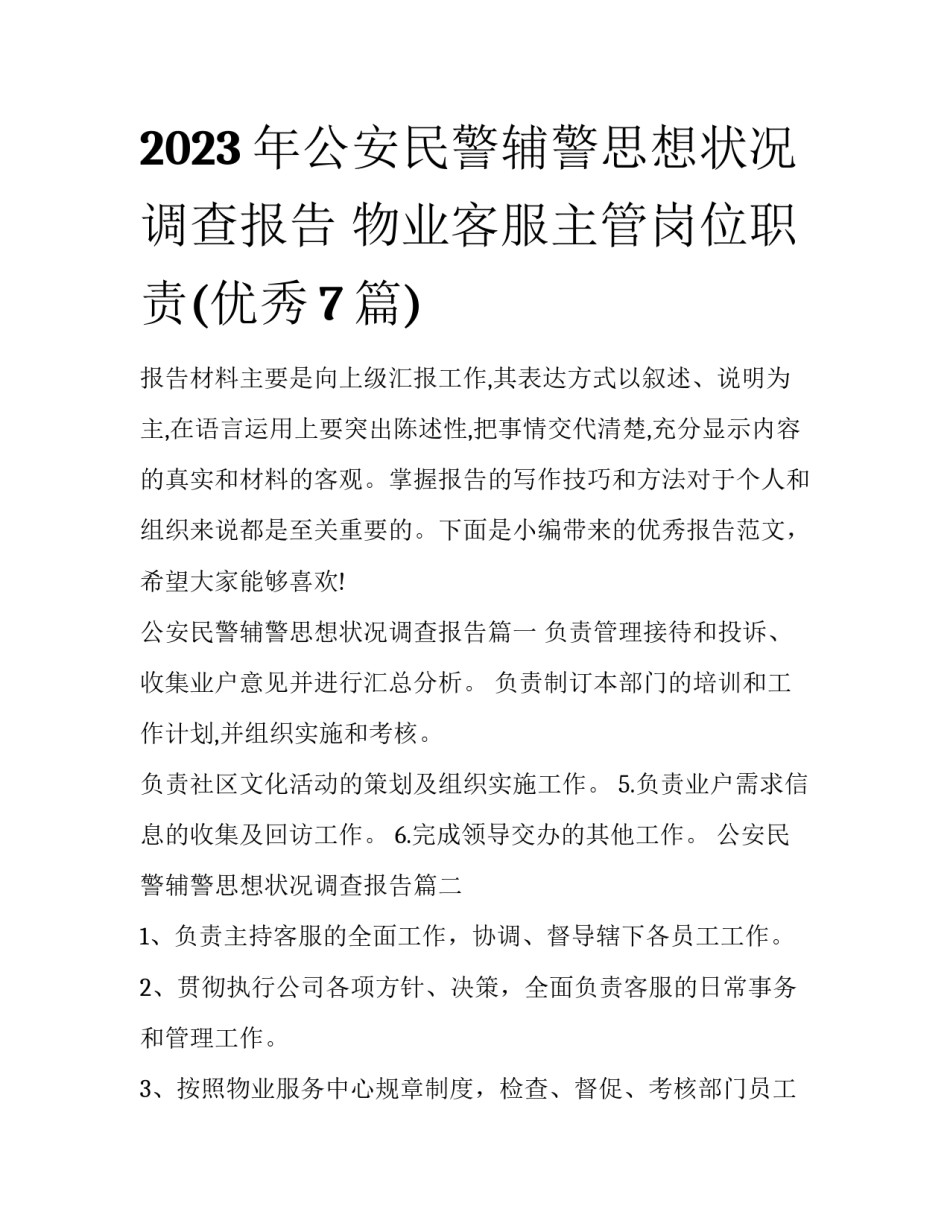 2023年公安民警辅警思想状况调查报告 物业客服主管岗位职责(优秀7篇)_第1页