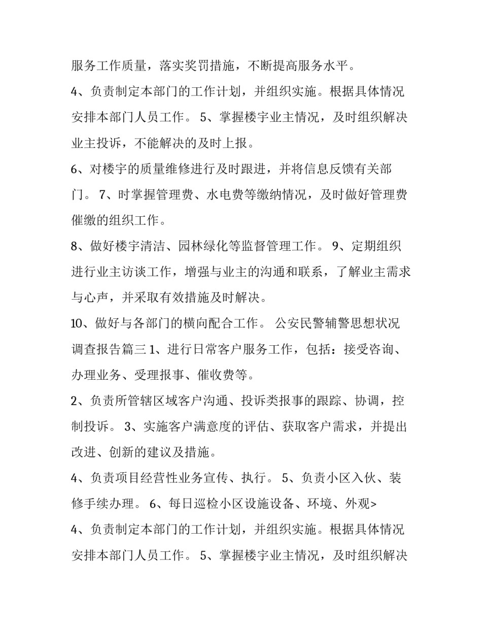 2023年公安民警辅警思想状况调查报告 物业客服主管岗位职责(优秀7篇)_第2页