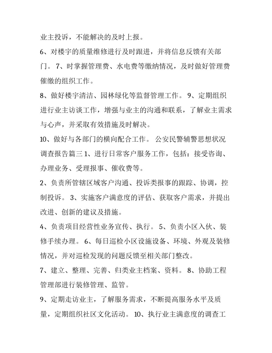 2023年公安民警辅警思想状况调查报告 物业客服主管岗位职责(优秀7篇)_第3页