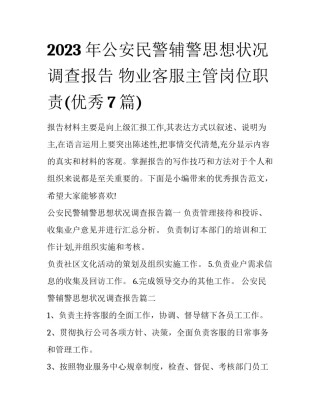 2023年公安民警辅警思想状况调查报告 物业客服主管岗位职责(优秀7篇)