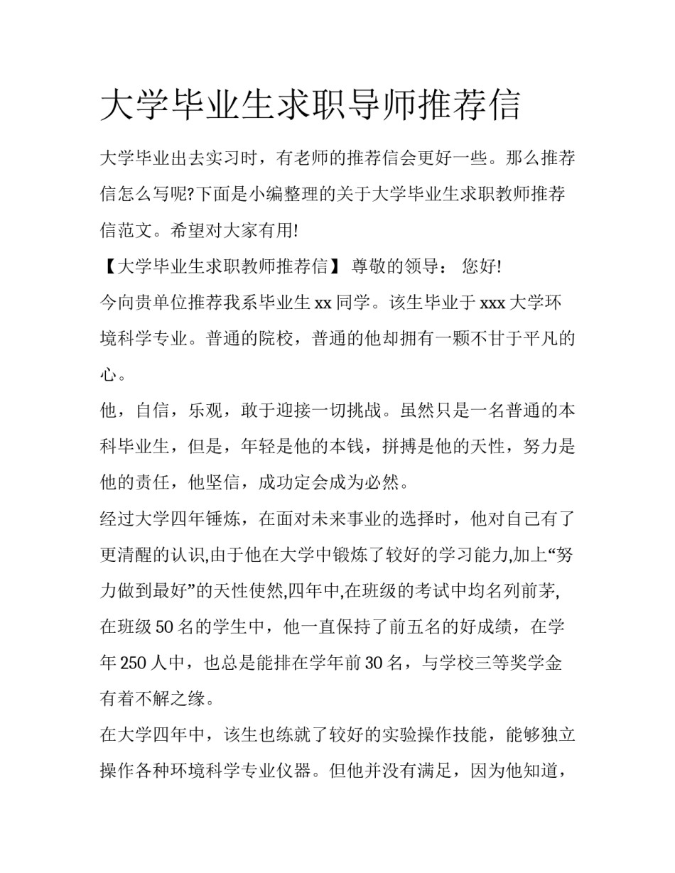 大学毕业生求职导师推荐信_第1页