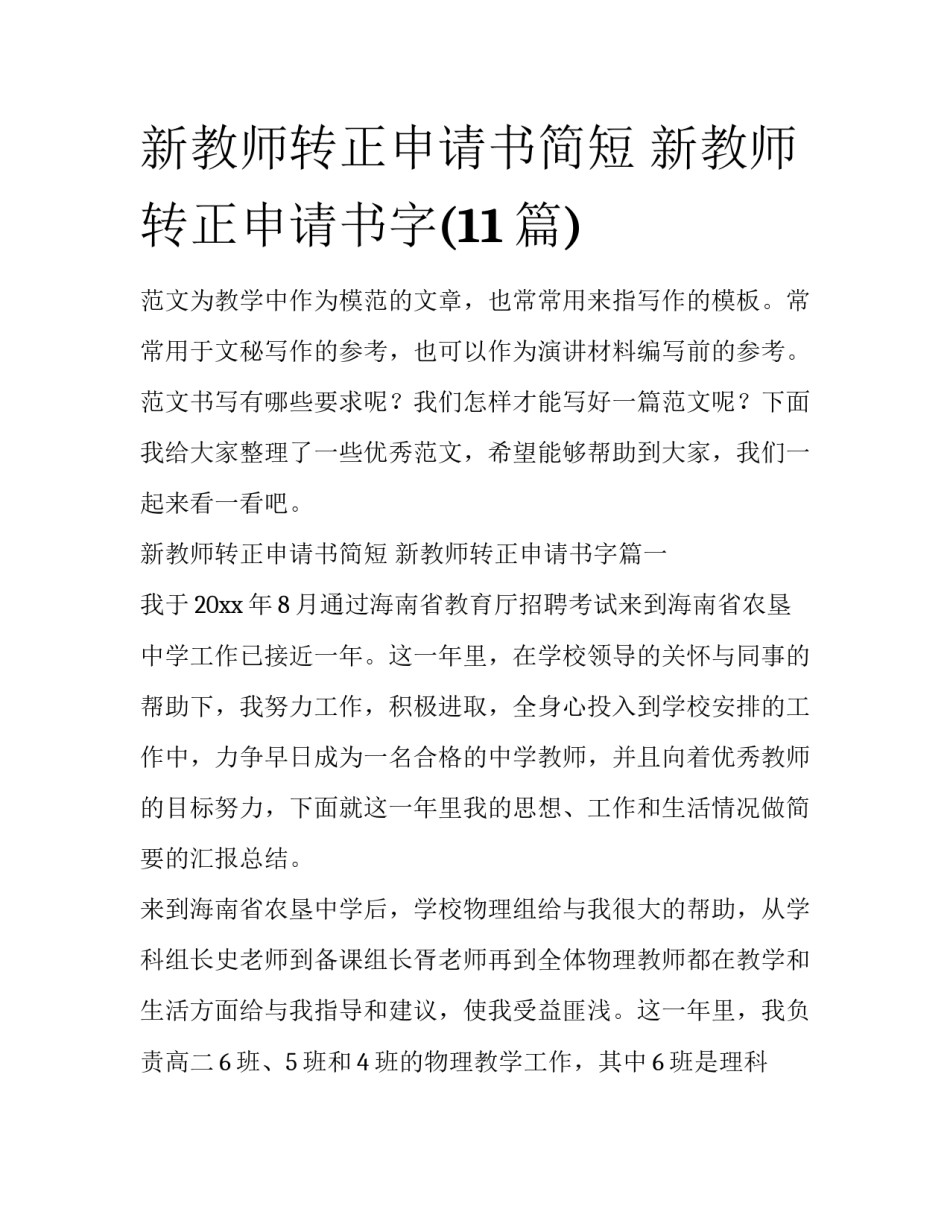 新教师转正申请书简短 新教师转正申请书字(11篇)_第1页