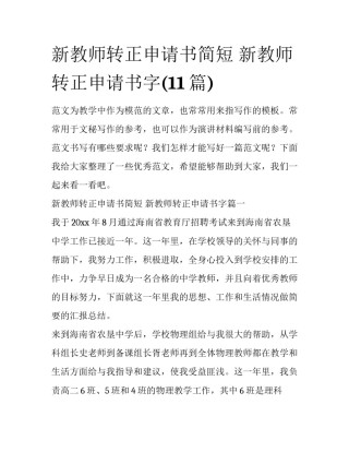 新教师转正申请书简短 新教师转正申请书字(11篇)