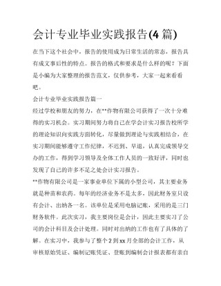 会计专业毕业实践报告(4篇)